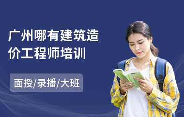 广州哪有建筑造价工程师培训(造价工程师培训哪家专业)