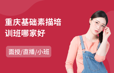 重庆基础素描培训班哪家好