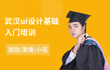 武汉ui设计基础入门培训(培训ui设计师学校)