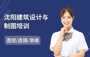 沈阳建筑设计与制图培训(建筑设计制作培训)