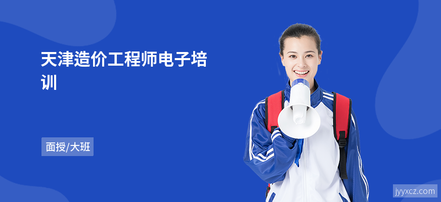 天津造价工程师电子培训