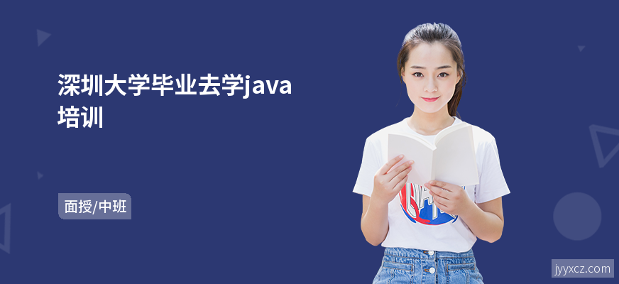 深圳大学毕业去学java培训