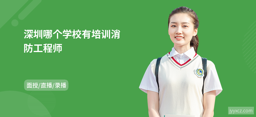 深圳哪个学校有培训消防工程师