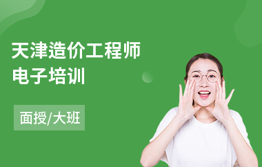 天津造价工程师电子培训