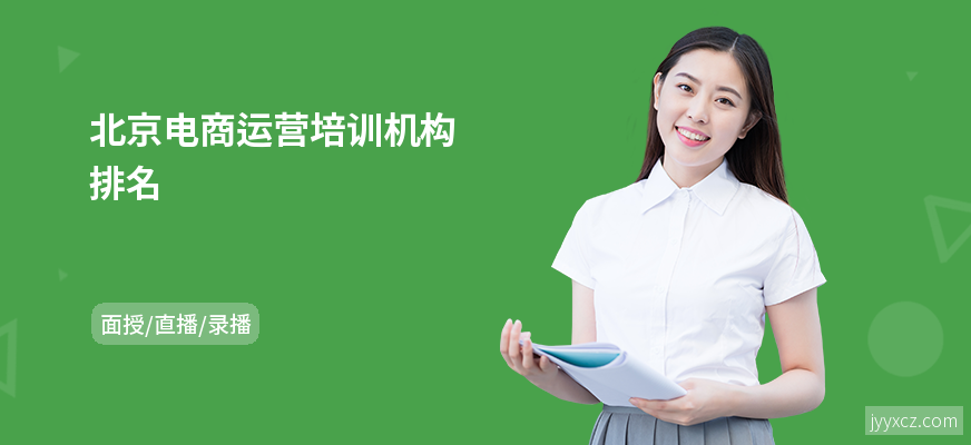 北京电商运营培训机构排名