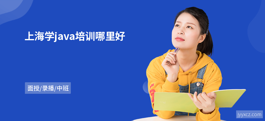 上海学java培训哪里好