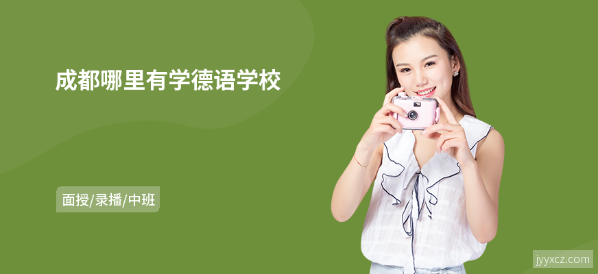 成都哪里有学德语学校