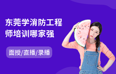 东莞学消防工程师培训哪家强