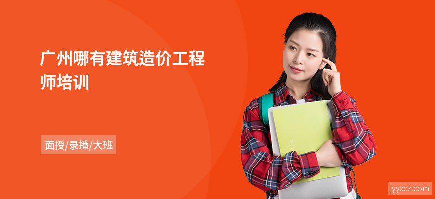 广州哪有建筑造价工程师培训