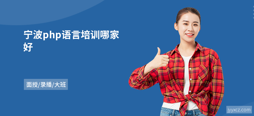 宁波php语言培训哪家好