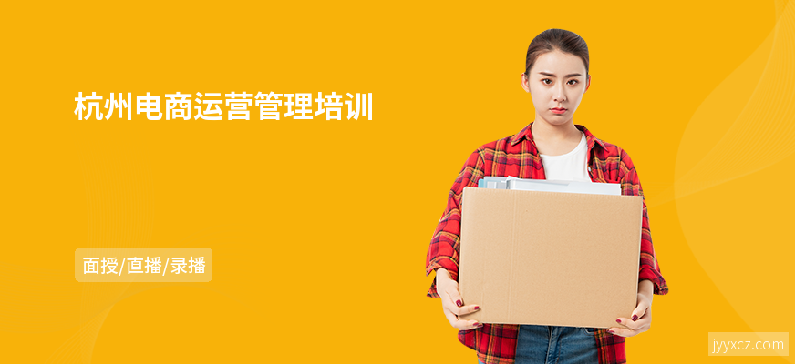 杭州电商运营管理培训