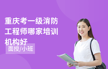 重庆考一级消防工程师哪家培训机构好