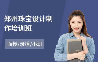 郑州珠宝设计制作培训班