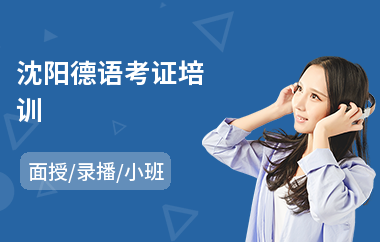 沈阳德语考证培训