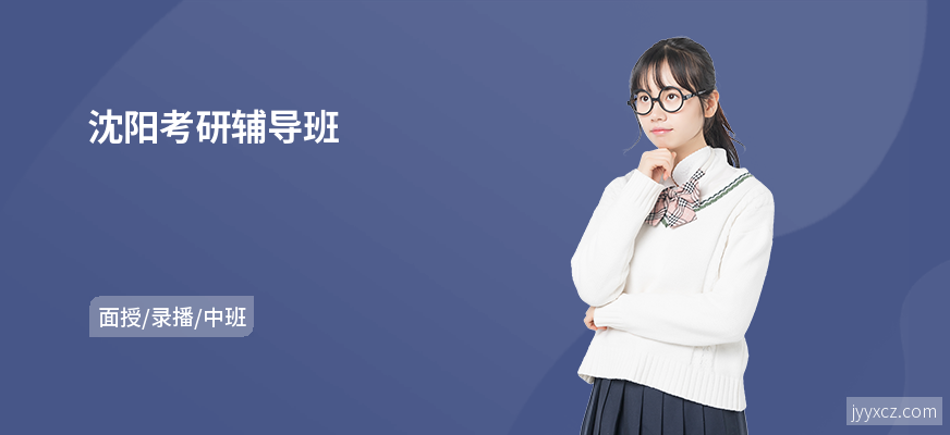 沈阳考研辅导班