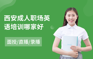 西安成人职场英语培训哪家好