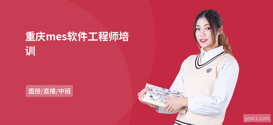 重庆mes软件工程师培训