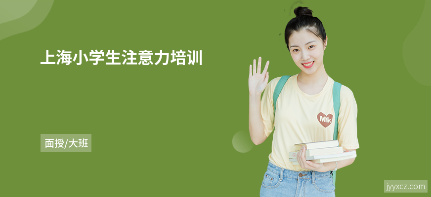 上海小学生注意力培训
