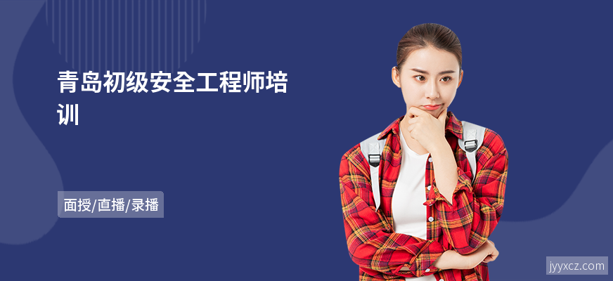青岛初级安全工程师培训