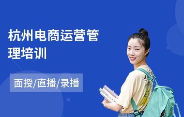 杭州电商运营管理培训