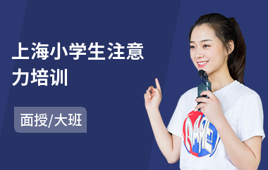 上海小学生注意力培训(专业注意力训练培训班)