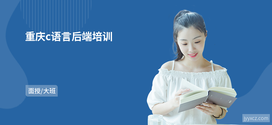 重庆c语言后端培训