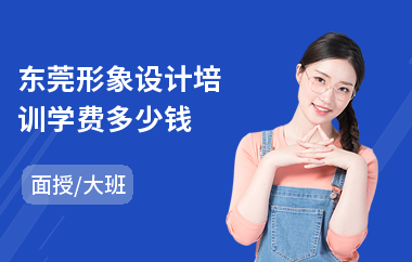 东莞形象设计培训学费多少钱(形象设计师培训多少钱)