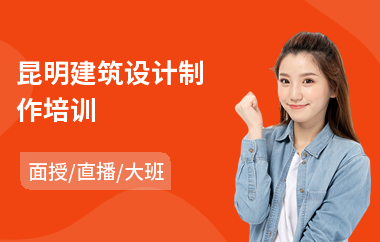 昆明建筑设计制作培训(建筑设计工程师培训班)