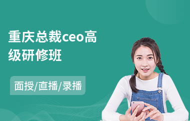 重庆总裁ceo高级研修班(教学技能高级研修班培训)