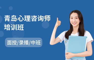 青岛心理咨询师培训班(心理咨询师培训学校哪家强)