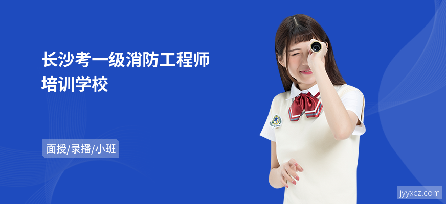 长沙考一级消防工程师培训学校