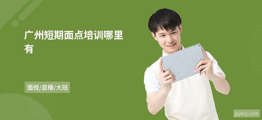 广州短期面点培训哪里有