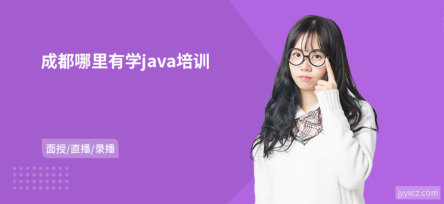成都哪里有学java培训