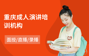 重庆成人演讲培训机构