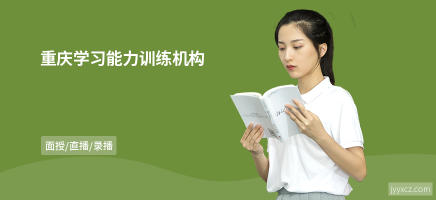 重庆学习能力训练机构