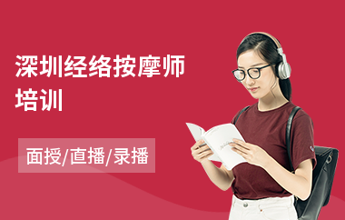 深圳经络按摩师培训