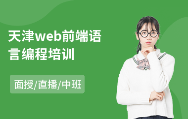 天津web前端语言编程培训