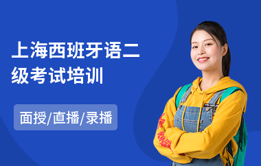 上海西班牙语二级考试培训