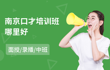 南京口才培训班哪里好