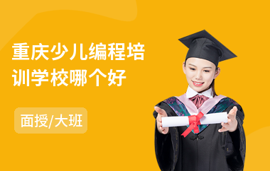 重庆少儿编程培训学校哪个好