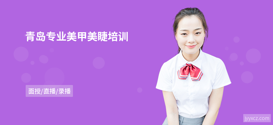 青岛专业美甲美睫培训
