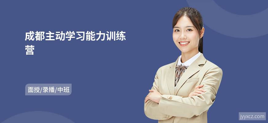 成都主动学习能力训练营