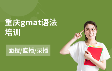 重庆gmat语法培训