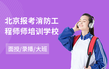 北京报考消防工程师师培训学校