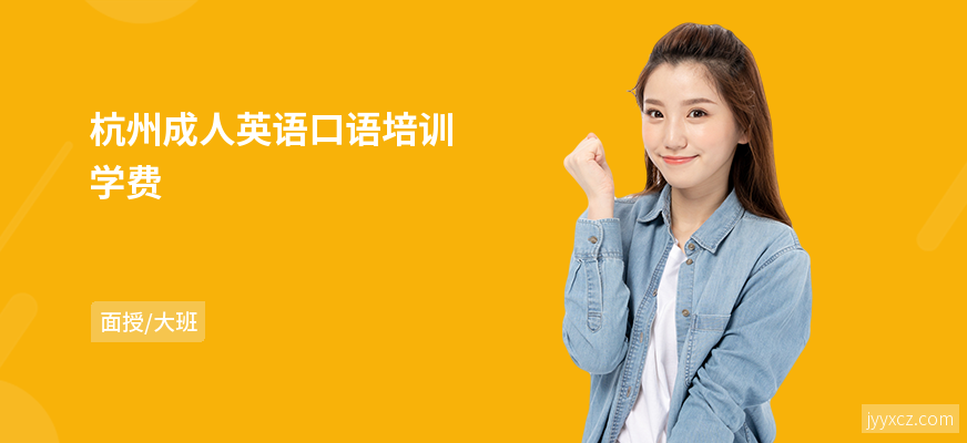 杭州成人英语口语培训学费
