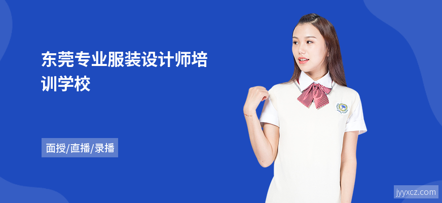 东莞专业服装设计师培训学校