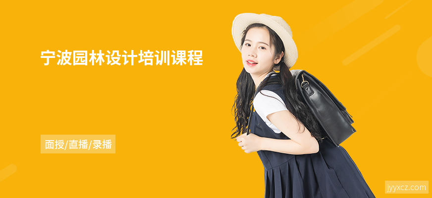 宁波园林设计培训课程