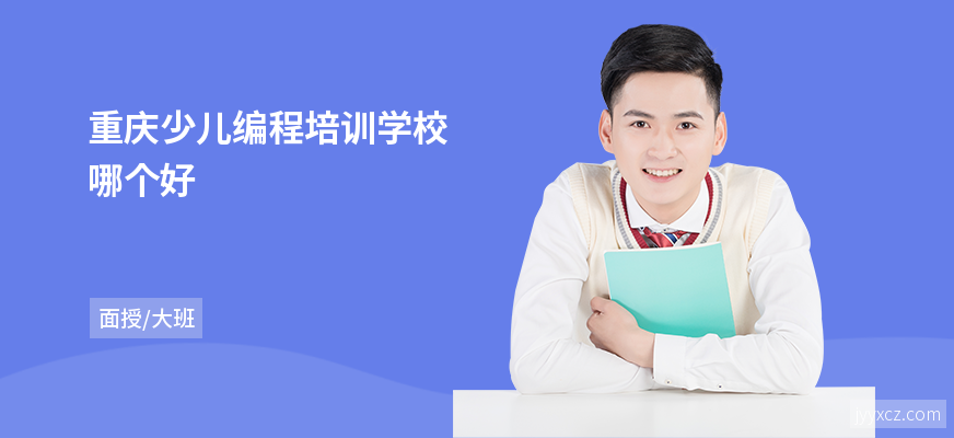 重庆少儿编程培训学校哪个好