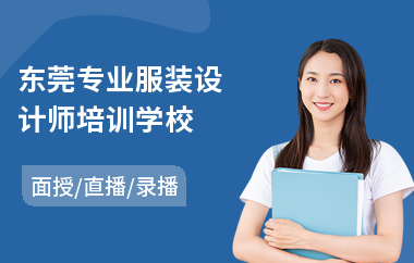 东莞专业服装设计师培训学校(服装设计入门培训机构)