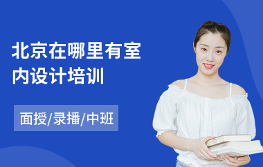 北京在哪里有室内设计培训